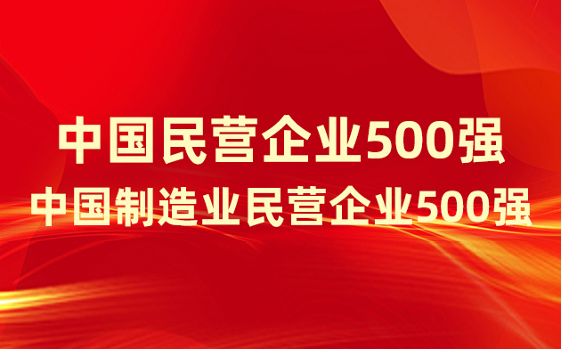 喜報！楚江新材登榜中國民營企業(yè)500強(qiáng)、中國制造業(yè)民營企業(yè)500強(qiáng)！