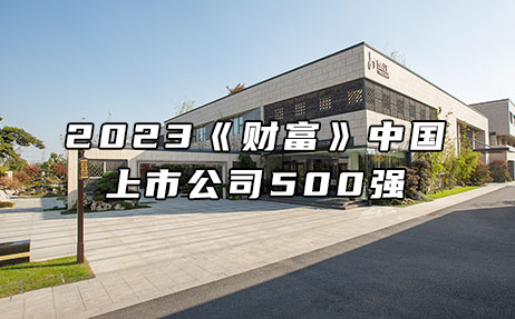 再次上榜，提升25位！楚江新材位列2023年《財富》中國上市公司500強第308位！